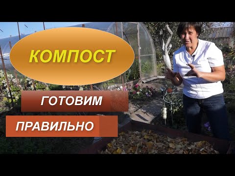 Видео: КОМПОСТ | ГОТОВИМ КУЧУ ПРАВИЛЬНО | ПЕРЕГНИВАЕТ БЫСТРО