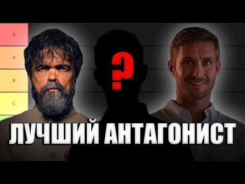 Видео: Тир Лист АНТАГОНИСТОВ Декстера Часть 2! Кто был ЛУЧШИМ?