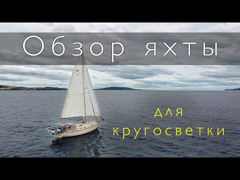 Видео: Обзор парусной яхты Island Packet 45. На чем идти в кругосветку с детьми?