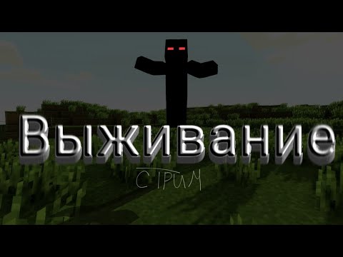 Видео: Прохожу Майнкрафт (Стрим) | Minecraft |