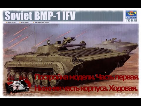 Видео: 1 серия (Низ корпуса). Сборка #БМП -1 от #Трумпетер #Trumpeter масштаб 1:35. Стройка БМП моделизм