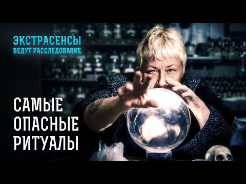 Видео: Мистические обряды, от которых леденеет кровь – Экстрасенсы ведут расследование