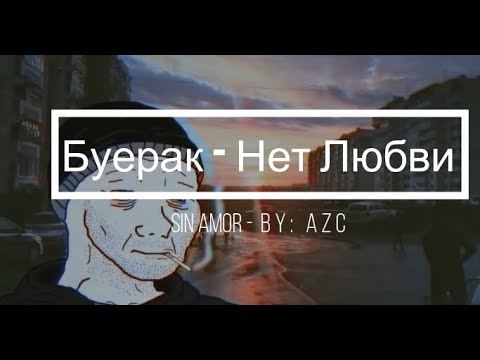 Видео: Буерак  - Нет Любви (Sin amor) Sub español