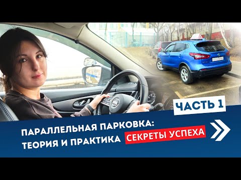 Видео: ПАРАЛЛЕЛЬНАЯ ПАРКОВКА 2025 / ТЕОРИЯ И ПРАКТИКА / СЕКРЕТЫ УСПЕХА / ЧАСТЬ 1