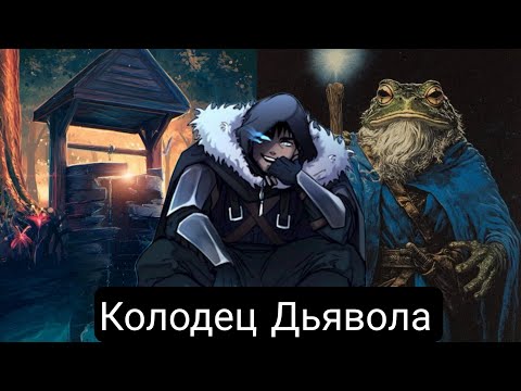 Видео: Колодец Дьявола(Главы 1-24) Альтернативный сюжет хз