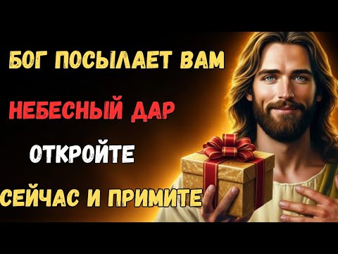 Видео: БОГ ПОСЫЛАЕТ ВАМ ДАР С НЕБЕС – НЕ ПРОПУСТИТЕ ЭТОГО БЛАГОСЛОВЕНИЯ! ✝️