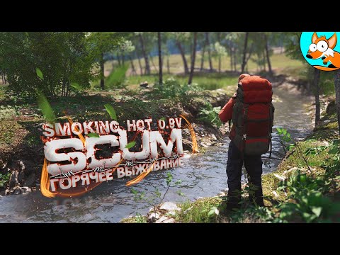 Видео: Горячее выживание в SCUM Smoking Hot #14 - Атмосфера пылких приключений!
