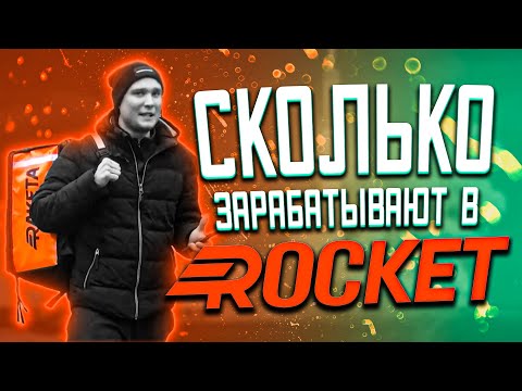 Видео: Работа в доставке Rocket. Как устроиться, сколько платят?