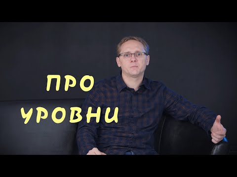 Видео: Про уровни владения иностранным языком