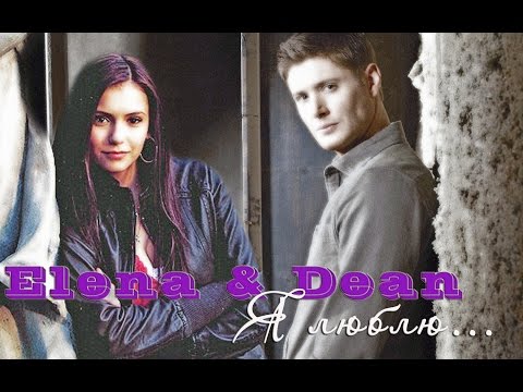 Видео: Elena & Dean_"я люблю" (сrossover SPN / TVD)