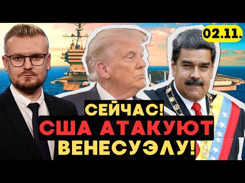 Видео: Началось! США нападают на Венесуэлу, Мадуро обратился к РФ за помощью! - Печий
