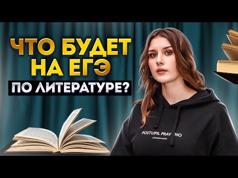 Видео: Как устроен ЕГЭ по литературе? | Разбираем досрочный ЕГЭ  по литературе 2023