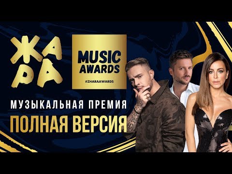Видео: ЖАРА MUSIC AWARDS 2019 /// ПОЛНАЯ ВЕРСИЯ