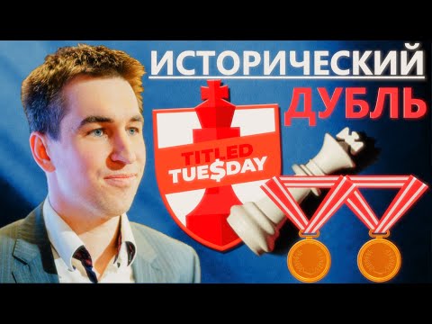 Видео: ИСТОРИЧЕСКИЙ 🥉✌️ Бронзовый ДУБЛЬ и ЛАГ ценой в ЗОЛОТО 😠 ПОСЛЕДНИЙ❗ТИТУЛЬНЫЙ ВТОРНИК 3+1 на chess.com