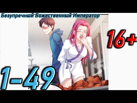 Видео: Озвучка манги " Безупречный Божественный Император " Главы 1 - 49