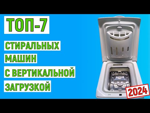 Видео: ТОП-7 лучших стиральных машин с вертикальной загрузкой 2024 года