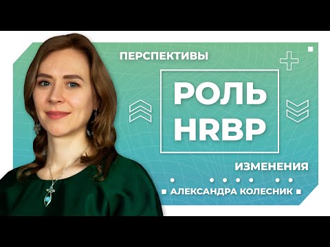 Видео: Роль HR Business Partner. Перспективы развития, какие ждут изменения