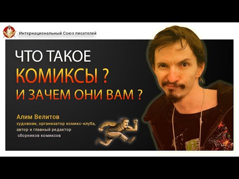 Видео: Что такое комиксы и зачем они нужны? История комиксов. Алим Велитов