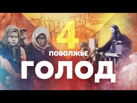 Видео: Поволжье. Голод