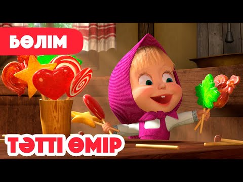 Видео: 💥 Жаңа Бөлім 2025 💥 🍬 Тәтті өмір 🦷 (Бөлім 33) 👧 Маша мен Аю 🐻