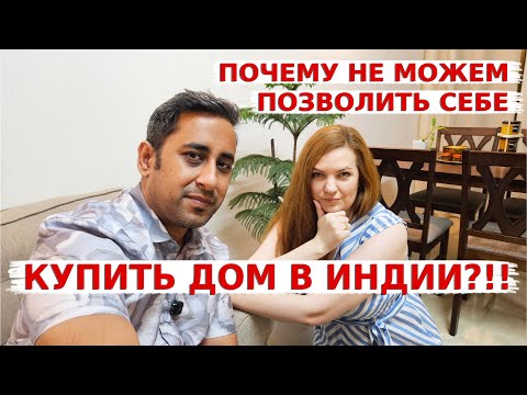 Видео: Почему не можем позволить себе купить дом в Индии? Как долго еще будем без жилья!