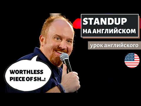 Видео: АНГЛИЙСКИЙ ПО СТЕНДАПАМ - Worthless piece of sh..! -  (Луи Си Кей)