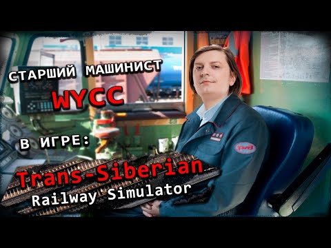 Видео: Trans-Siberian Railway Simulator (Стрим от 30.05.2024)