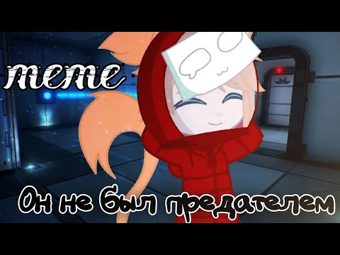 Видео: •/клип/Он не был предателем/амонг ас/гача клуб/•