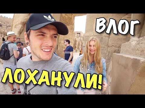 Видео: ВЛОГ: КАК НАС ЛОХАНУЛИ В ЕГИПТЕ...?!