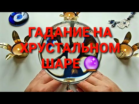 Видео: Этот мужчина станет вашим мужем💥🤵💯❓ Гадание на магическом хрустальном шаре🔮