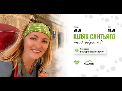 Видео: Вебінар "Шлях Сантьяго: який обрати"