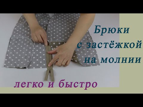 Видео: Как сшить гульфик на женских брюках, если у Вас есть 3 минуты