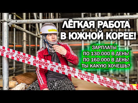 Видео: ЛЁГКАЯ РАБОТА В ЮЖНОЙ КОРЕЕ! ОГРОМНЫЕ ЗАРПЛАТЫ ДЛЯ КАЖДОГО! #korea #work #money
