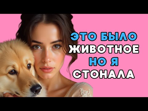 Видео: Я думала, он просто пёс… пока не остались одни