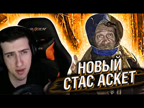 Видео: СТАС АСКЕТ НА МАКСИМАЛКАХ // РЕАКЦИЯ HELLYEAHPLAY