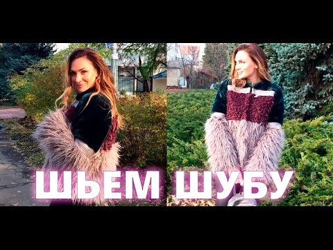 Видео: УЧИМСЯ ШИТЬ ШУБУ