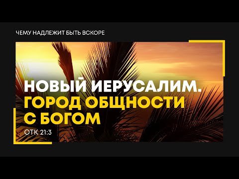 Видео: Откровение: 32. Новый Иерусалим. Город общности с Богом | Откр. 21:3 || Алексей Коломийцев