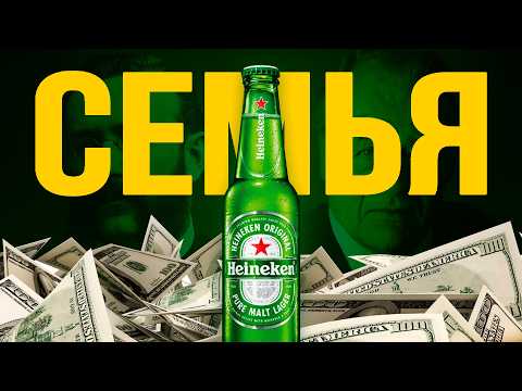 Видео: История Heineken: Как одна семья заработала МИЛЛИАРДЫ на пиве