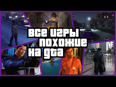 Видео: Все игры похожие на ГТА что существуют. Краткий обзор + эволюция жанра/серии. Клоны и замена GTA.