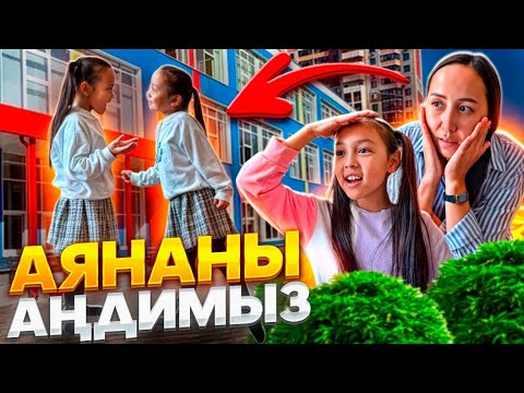 Видео: АЯНАНЫ АҢДИМЫЗ 🤫👀👣📽/ҚАЙДА БАРАДЫ ЕКЕН?🤷‍♀️🚘