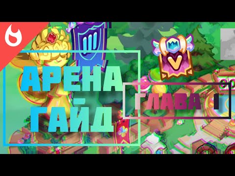 Видео: АРЕНА ГАЙД. от шоколада до Мастера.15000 кристаллов за сезон. Легко