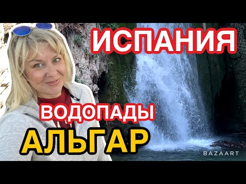 Видео: Испания водопады Альгар (2024) горы #испания  #spain