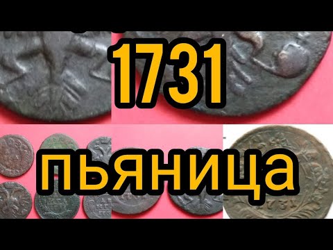 Видео: Самая Дорогая Деньга 1731 Цена