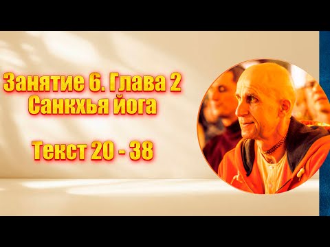 Видео: Заняття 6. Глава 2. Санкхья йога. Текст 20-38