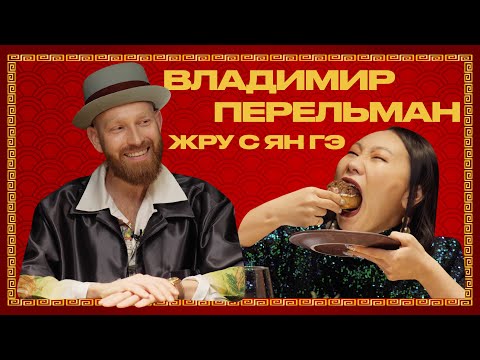 Видео: ЖРУСЯНГЭ | ВЛАДИМИР ПЕРЕЛЬМАН