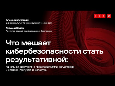 Видео: Что мешает кибербезопасности стать результативной: панельная дискуссия на Positive SOCcon