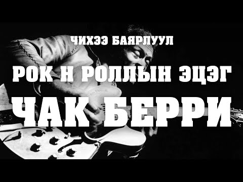 Видео: [Чихээ баярлуул #1] Chuck Berry