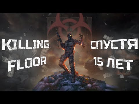 Видео: Killing Floor, который мы забыли