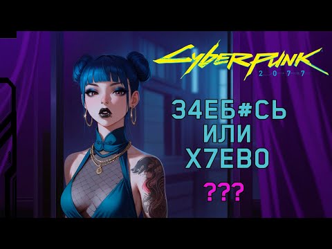 Видео: СТОИТ ЛИ ВНИМАНИЯ CYBERPUNK 2077 В 2025 ГОДУ?