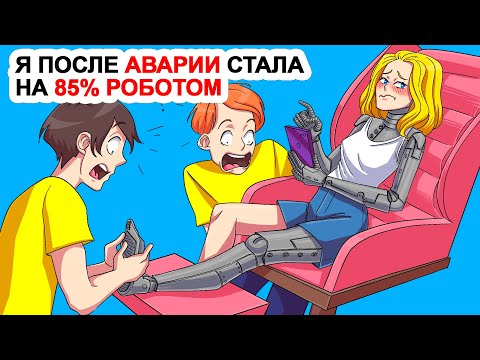 Видео: Я после аварии стала на 85% роботом